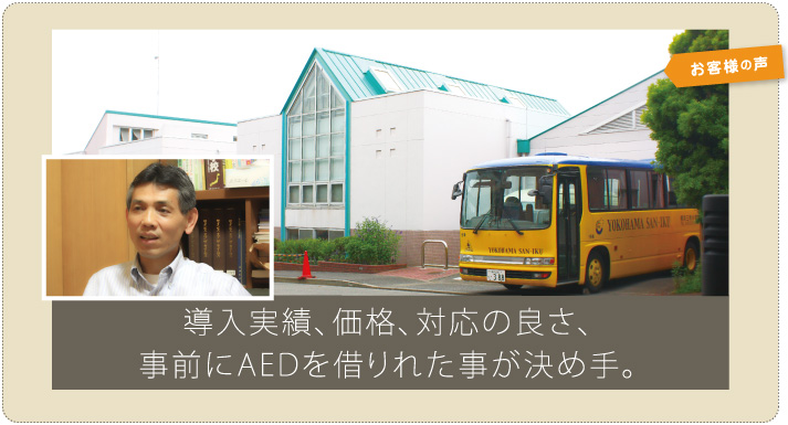AED 導入実績 学校法人 三育学院 横浜三育小学校 様