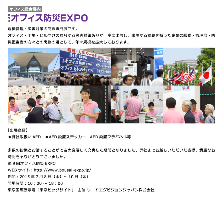 オフィス防災EXPO